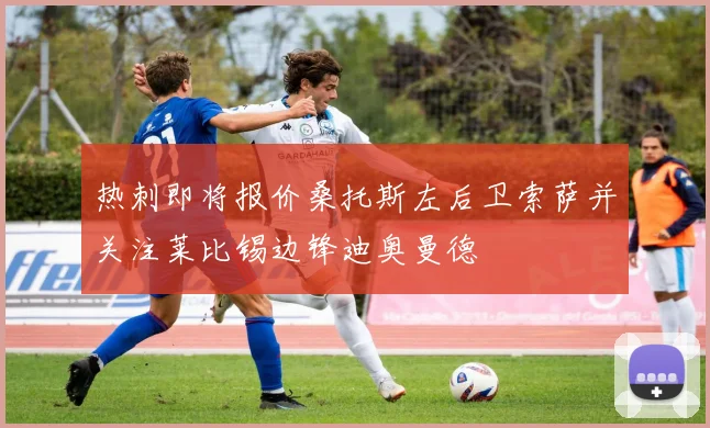热刺即将报价桑托斯左后卫索萨并关注莱比锡边锋迪奥曼德