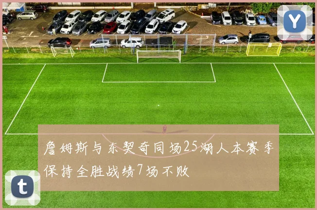 詹姆斯与东契奇同场25湖人本赛季保持全胜战绩7场不败
