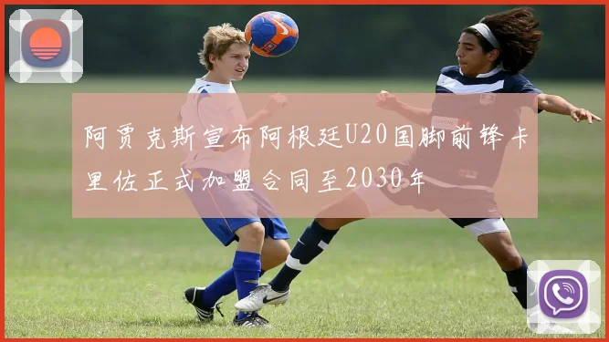 阿贾克斯宣布阿根廷U20国脚前锋卡里佐正式加盟合同至2030年