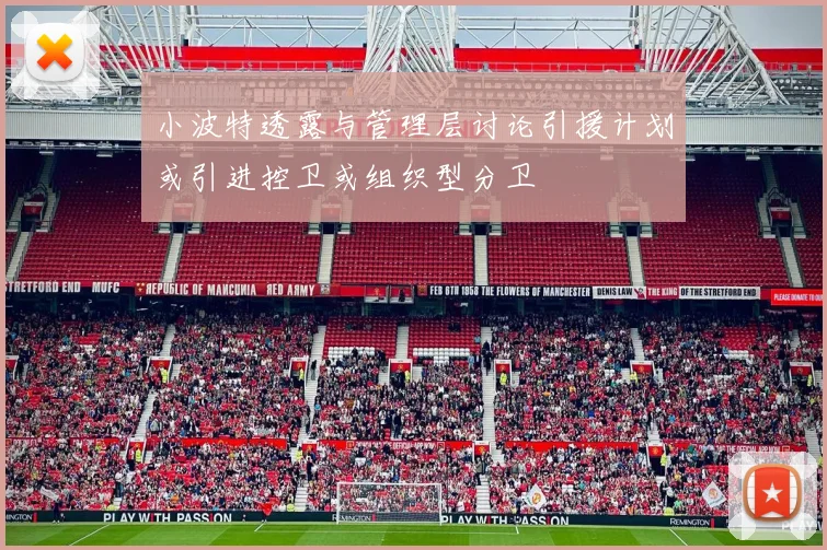 小波特透露与管理层讨论引援计划或引进控卫或组织型分卫