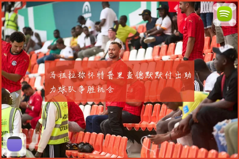 马祖拉称怀特普里查德默默付出助力球队争胜机会
