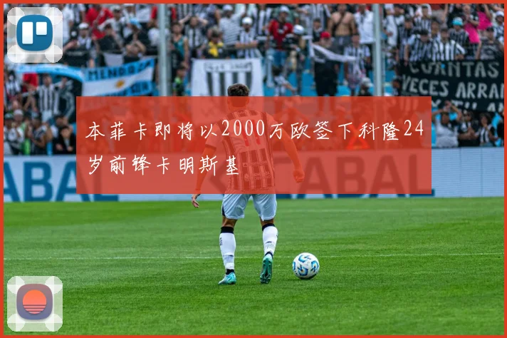本菲卡即将以2000万欧签下科隆24岁前锋卡明斯基