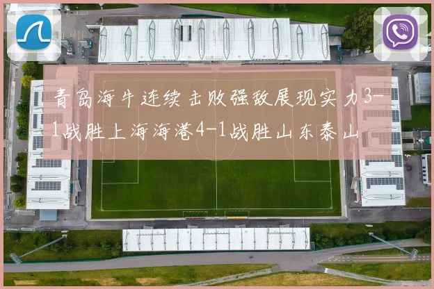 青岛海牛连续击败强敌展现实力3-1战胜上海海港4-1战胜山东泰山