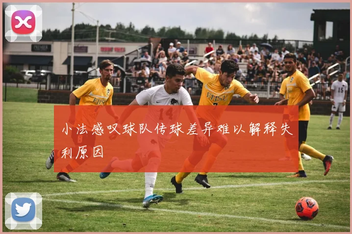 小法感叹球队传球差异难以解释失利原因