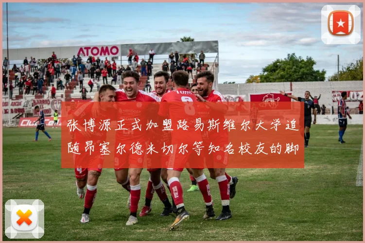 张博源正式加盟路易斯维尔大学追随昂塞尔德米切尔等知名校友的脚步