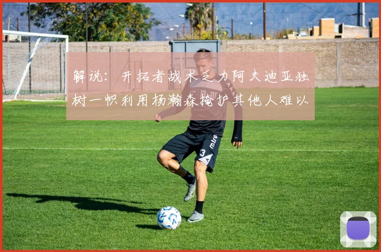 解说：开拓者战术乏力阿夫迪亚独树一帜利用杨瀚森掩护其他人难以配合