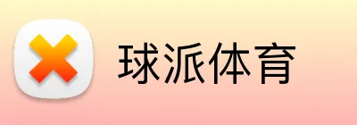 球派体育 Logo